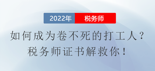 如何成為卷不死的打工人？稅務(wù)師證書解救你！