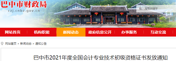 四川巴中2021年初級(jí)會(huì)計(jì)證書領(lǐng)取通知
