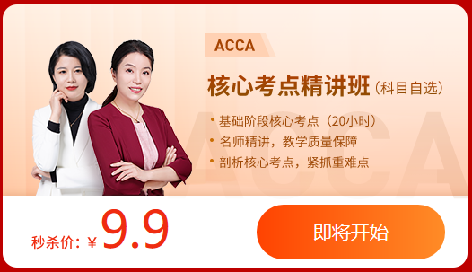 速搶！雙十二狂歡盛典ACCA大額禮包券+0元專區(qū)+9.9爆款課！手慢無！