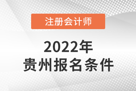 貴州省貴陽人考cpa需要具備哪些條件？