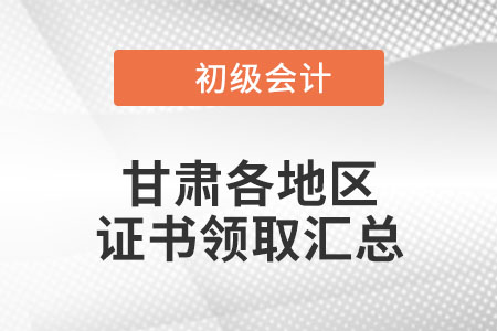 甘肅2021年初級(jí)會(huì)計(jì)證書領(lǐng)取通知匯總