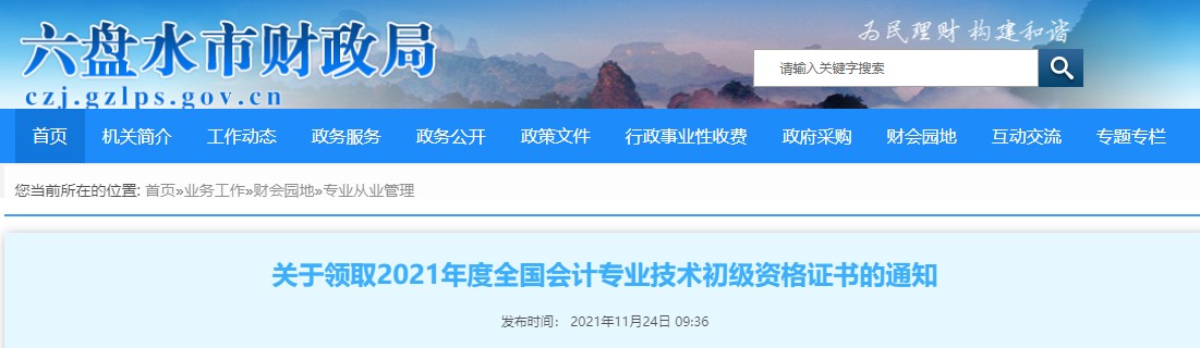 貴州六盤(pán)水2021年初級(jí)會(huì)計(jì)證書(shū)領(lǐng)取通知