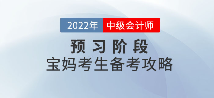 寶媽考生備考中級會計師考試，時間如何規(guī)劃才合理？