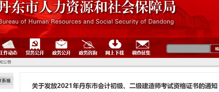 遼寧丹東2021年初級(jí)會(huì)計(jì)證書領(lǐng)取通知