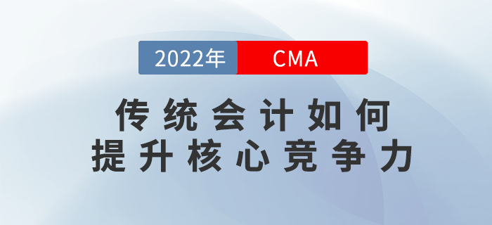 12月5日直播解答：傳統(tǒng)會計如何提升核心競爭力？