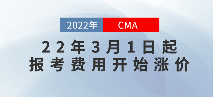 什么？聽說22年3月1日起CMA報考費(fèi)用開始漲價？