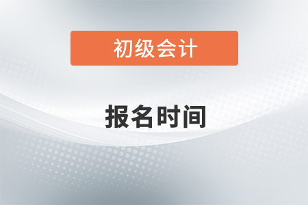 初級(jí)會(huì)計(jì)證2022年報(bào)名時(shí)間公布了嗎？