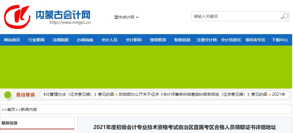 內蒙古自治區(qū)直屬考區(qū)2021年初級會計證書領取通知