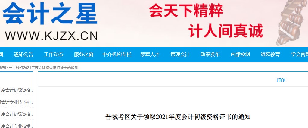 山西晉城2021年初級(jí)會(huì)計(jì)證書領(lǐng)取通知