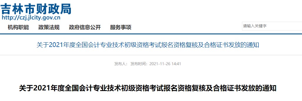 吉林省吉林市2021年初級會計(jì)證書領(lǐng)取及資格復(fù)核通知