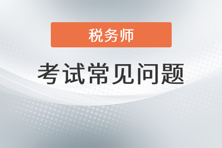 2021年注冊稅務師多少分及格？