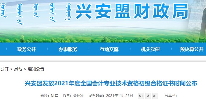 內(nèi)蒙古興安盟2021年初級會(huì)計(jì)證書領(lǐng)取通知