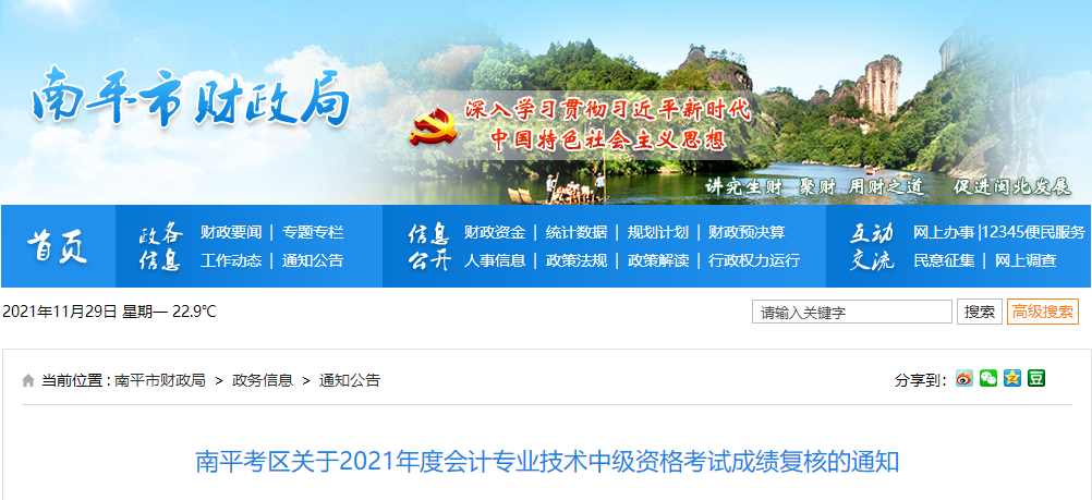 福建省南平市關(guān)于2021年中級會計考試成績復核的通知