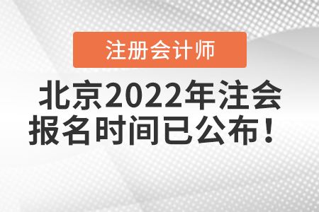 北京2022年注會(huì)報(bào)名時(shí)間已公布！