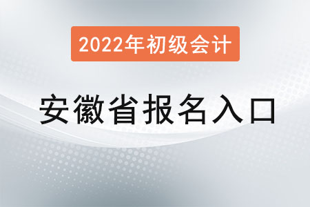 2022年安徽省初級會計報名入口官網(wǎng)是？