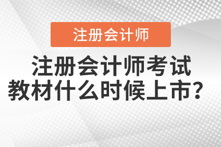 注冊(cè)會(huì)計(jì)師考試教材什么時(shí)候上市？