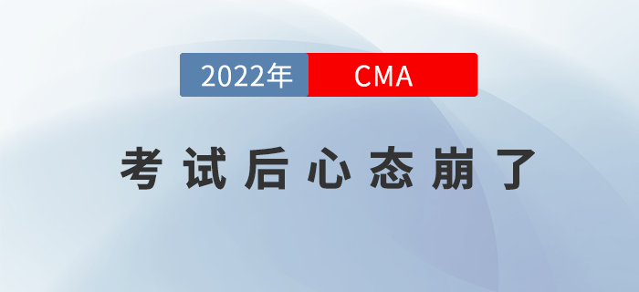 不想cma考試后心態(tài)崩了，那你就不能做這些？