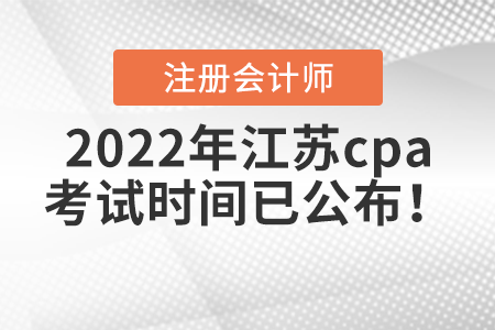 2022年江蘇省泰州cpa考試時間已公布！