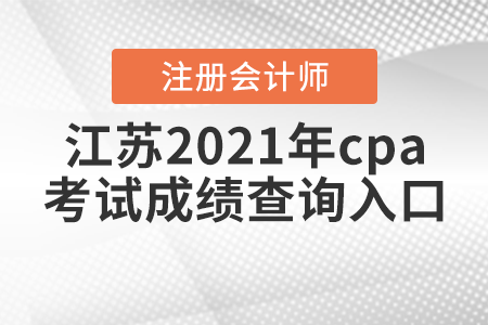 江蘇省淮安2021年cpa考試成績(jī)查詢?nèi)肟? alt=