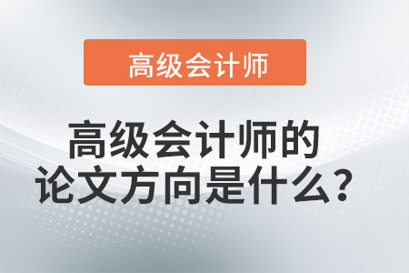 高級會計師的論文方向是什么？