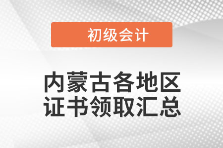 內(nèi)蒙古2021年初級(jí)會(huì)計(jì)證書領(lǐng)取通知匯總