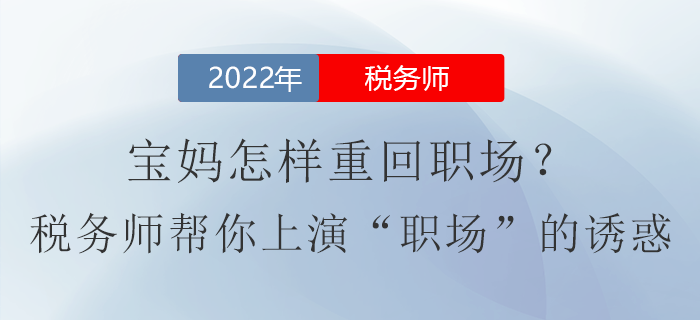 寶媽怎樣重回職場(chǎng)？稅務(wù)師證書幫你上演“職場(chǎng)”的誘惑