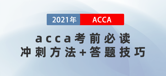 acca考前必讀！你必須要知道的沖刺方法+答題技巧！