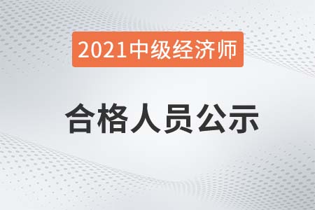 2021年海南中級經(jīng)濟師成績合格人員公示