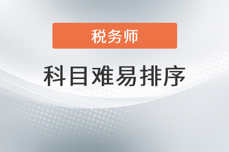 遼寧稅務(wù)師五門難易排序是？