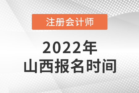山西省晉城2022年注會(huì)報(bào)名時(shí)間是哪天？