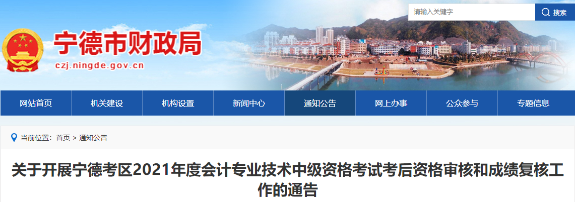 福建省寧德市2021年中級(jí)會(huì)計(jì)資格審核和成績復(fù)核公告