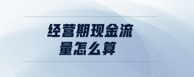 經營期現(xiàn)金流量怎么算