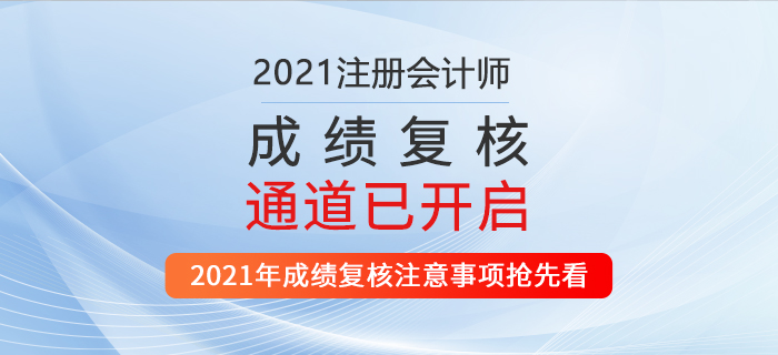 2021年注會成績復(fù)核通道已開啟！機(jī)會只有一次！