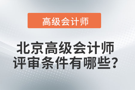 北京高級會計師評審條件有哪些？