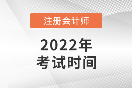 內(nèi)蒙古自治區(qū)呼和浩特2022年注會考試時間公布！