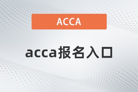 2022年acca在哪里報(bào)名？