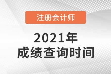 遼寧省鞍山2021年cpa成績查詢時間