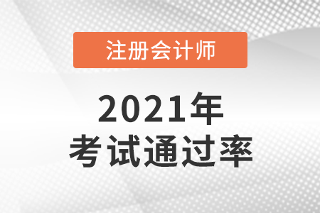 2021年注會通過率怎么樣？
