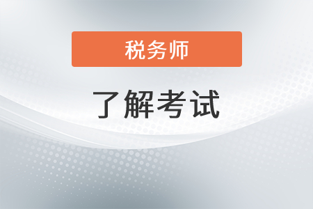 河北省稅務(wù)師考試題型有哪些？