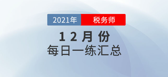 2021年9月份稅務師每日一練匯總
