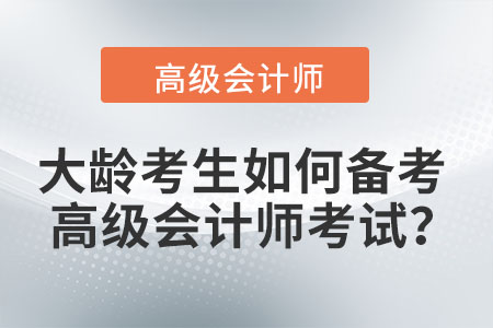 大齡考生如何備考高級(jí)會(huì)計(jì)師考試？