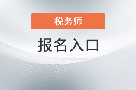 湖北省鄂州稅務(wù)師考試報名入口官網(wǎng)是什么？