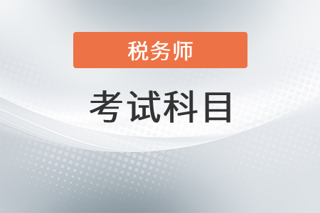 浙江注冊稅務師考試科目都有哪幾科？