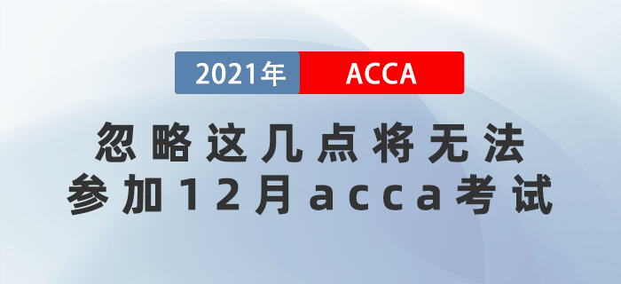 提醒！落下這幾樣將無法參加12月acca考試