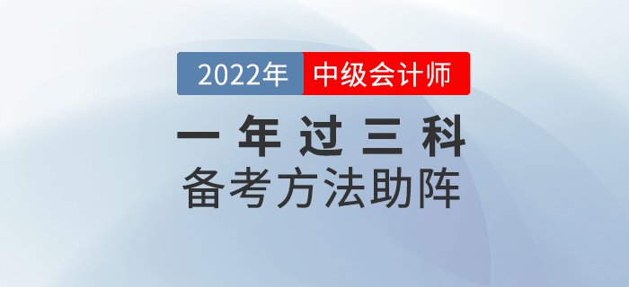 中級會計(jì)考試想要一年過三科，這些方法為你助陣！