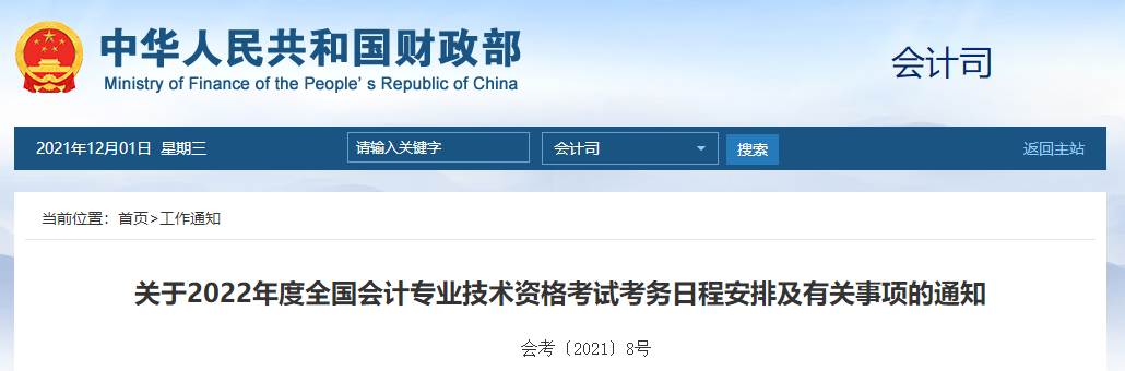 官宣：2022年中級(jí)會(huì)計(jì)職稱考試報(bào)名時(shí)間及考務(wù)日程安排！