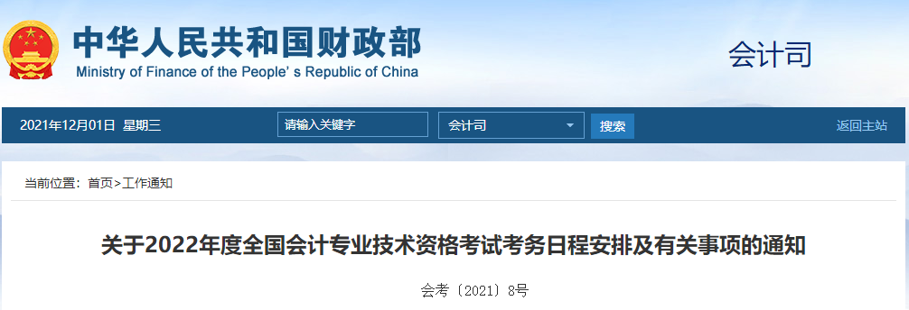 財(cái)政部通知！2022年高級(jí)會(huì)計(jì)師報(bào)名時(shí)間及考務(wù)日程安排