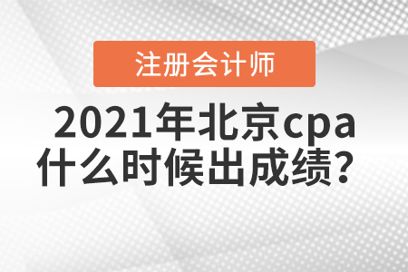 2021年北京市延慶縣cpa什么時候出成績？