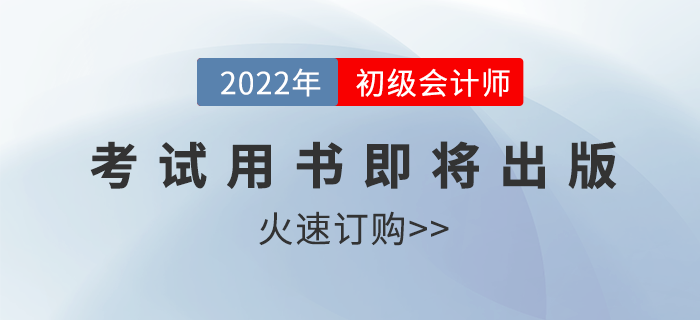 2022年度初級會計資格考試用書即將出版！火速訂購！