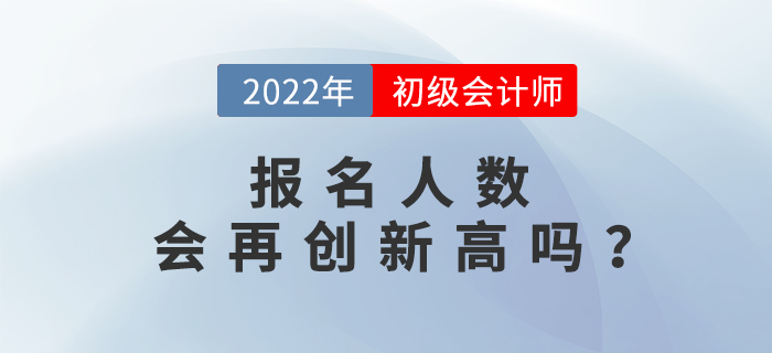 初級會計職稱報名人數(shù)已達462.6萬人，2022年考生要抓緊！